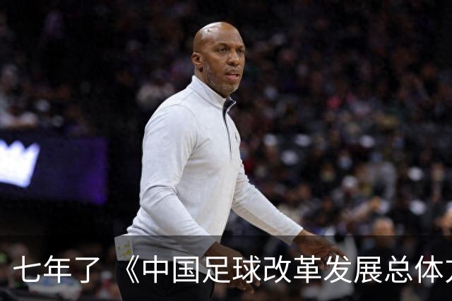七年了 《中国足球改革发展总体方案》坚定落实了吗