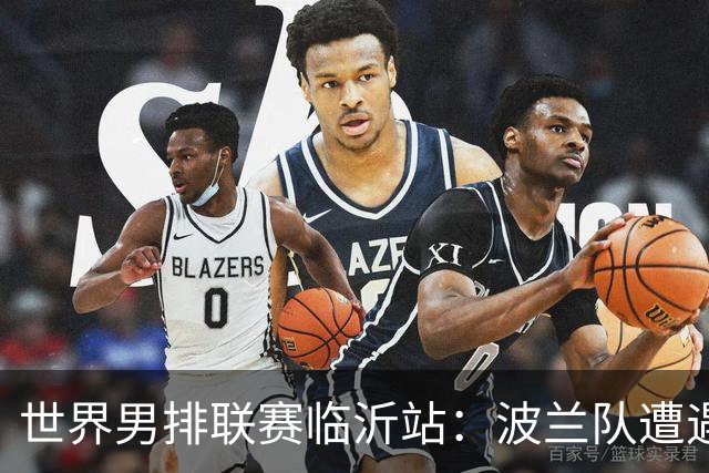 世界男排联赛临沂站：波兰队遭遇两连败