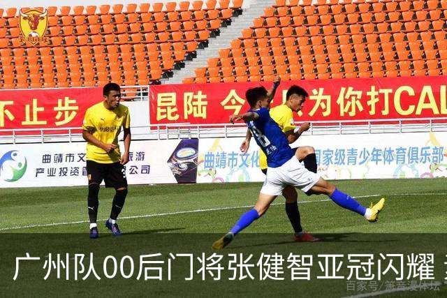 广州队00后门将张健智亚冠闪耀 素质出众一队报名