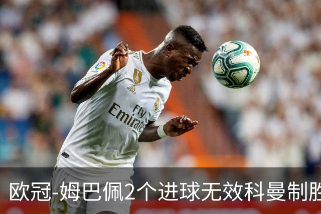 欧冠-姆巴佩2个进球无效科曼制胜 大巴黎0-1拜仁
