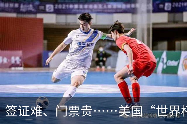 签证难、门票贵……美国“世界杯旅游热”要凉