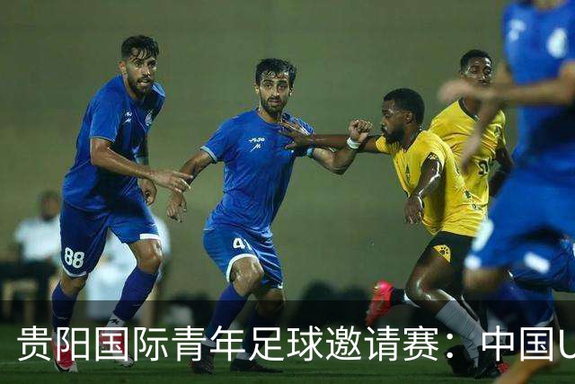 贵阳国际青年足球邀请赛：中国U23男足大胜塔吉克斯坦U23男足