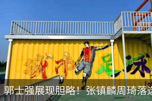 郭士强展现胆略！张镇麟周琦落选，面对日本队，关键人物非杨瀚森莫属