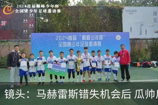 镜头：马赫雷斯错失机会后 瓜帅反应激烈表情愤怒