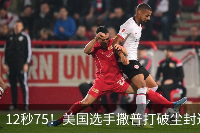 12秒75！美国选手撒普打破尘封近14年的男子110米栏世界纪录